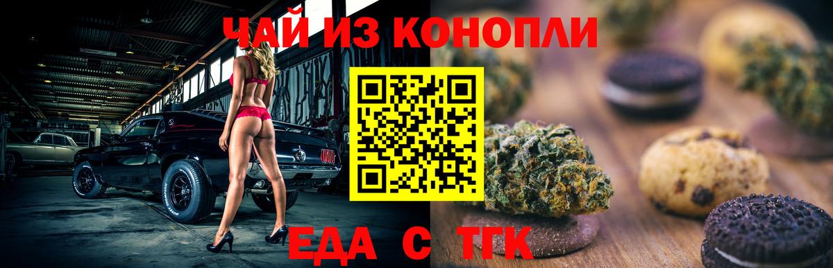 Еда ТГК конопля Новошахтинск
