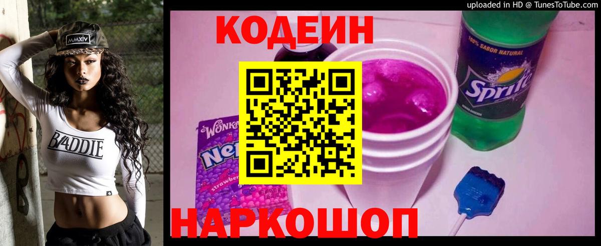 Codein напиток Lean (лин) Новошахтинск